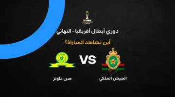القنوات الناقلة لمباراة الجيش الملكي ضد صن داونز في إياب نهائي دوري أبطال إفريقيا